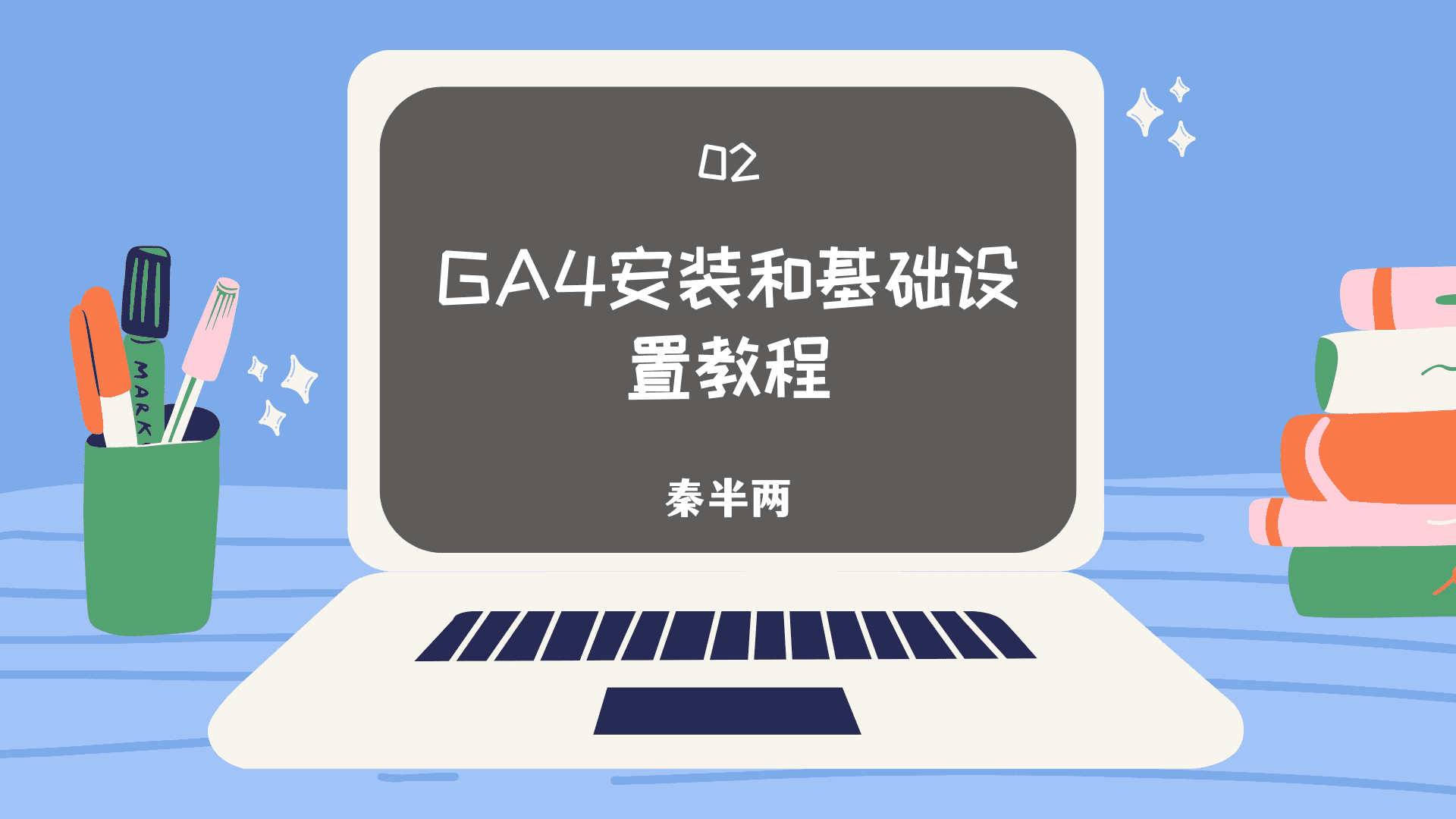 GA安装和基础设置教程