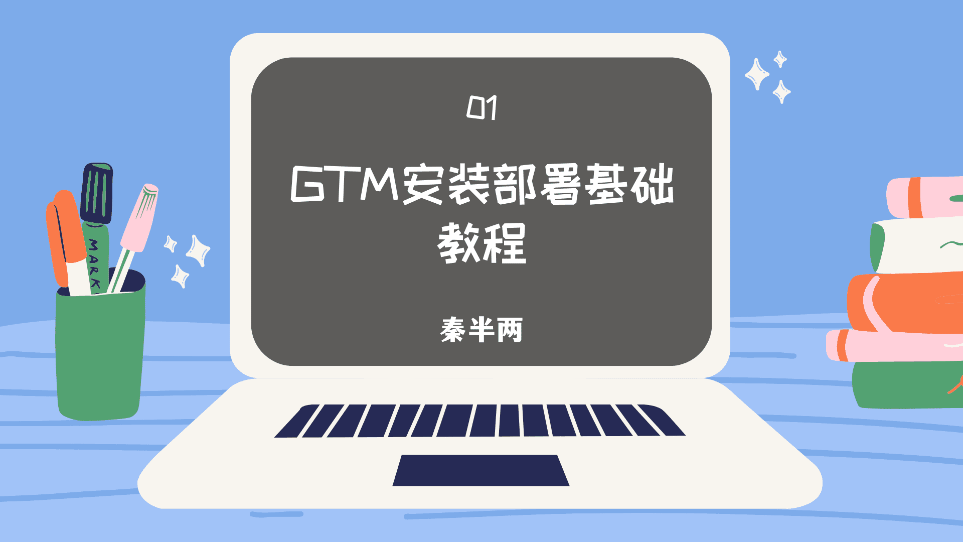 GTM安装部署基础教程