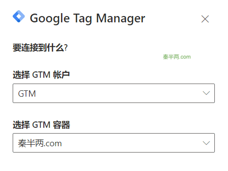 选择GTM账户、容器
