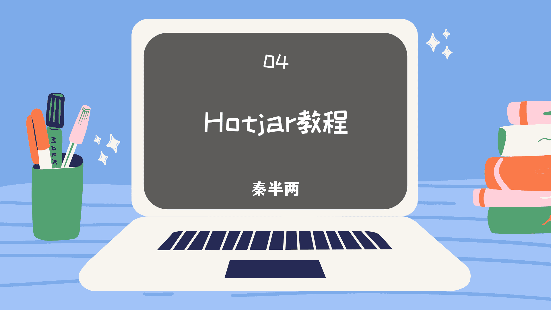 Hotjar教程