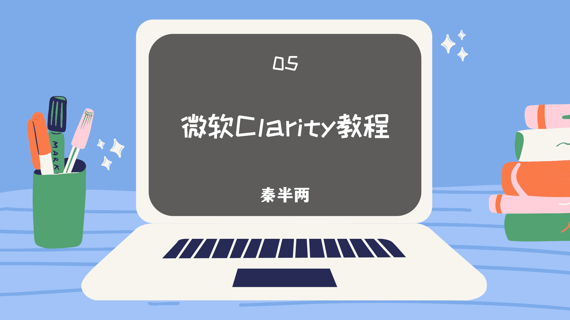 微软Clarity教程