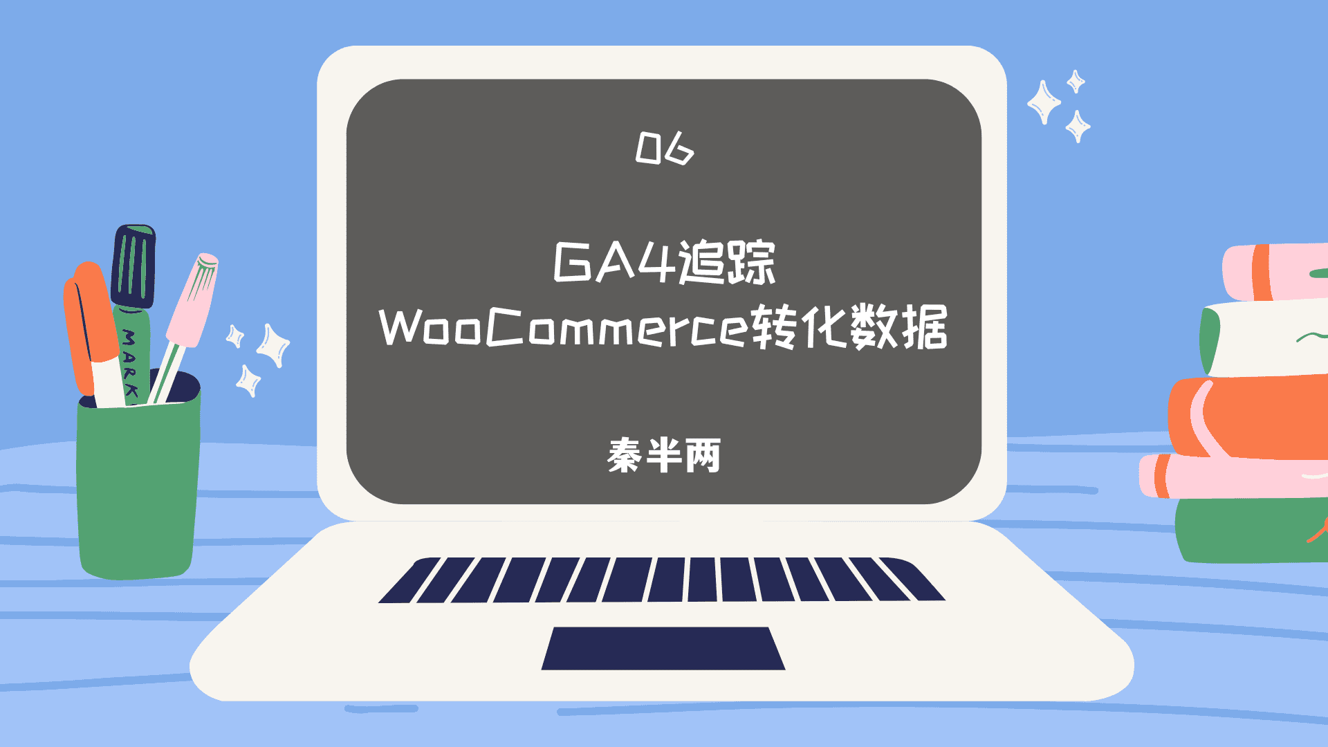 GA4追踪WooCommerce转化数据