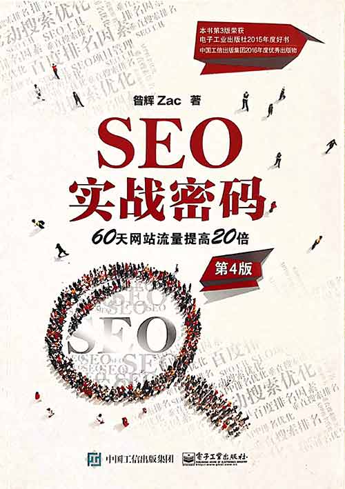 《SEO实战密码（第版）》